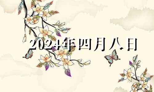 2024年四月八日 2024年4月吉日