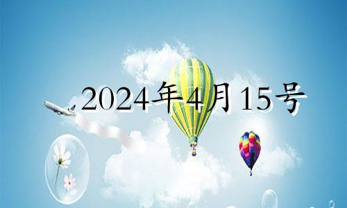 2024年4月15号 2021年4月15日宜提车吗