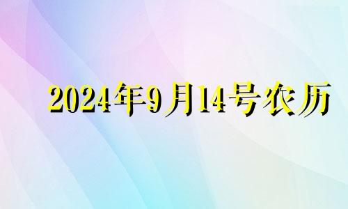 2024年9月14号农历 2029年的9月14日