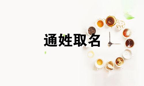 通姓取名 有没有姓通的