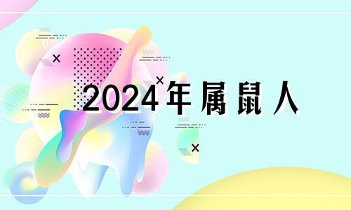 2024年属鼠人 2024属鼠命运怎样