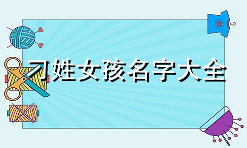 刁姓女孩名字大全 刁姓取名字