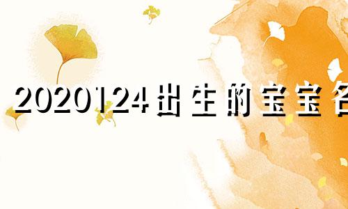 2020124出生的宝宝名字 2020年12月24日宝宝名字