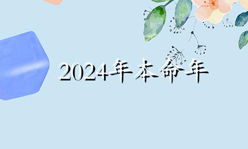 2024年本命年 2022本命年躲星时间和方法