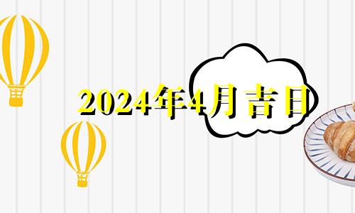 2024年4月吉日 2024年订婚黄道吉日