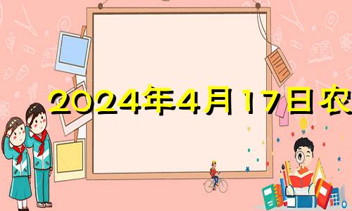 2024年4月17日农历 二零二一年四月十七号结婚好吗