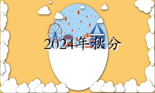 2024年秋分 秋分节气能结婚吗