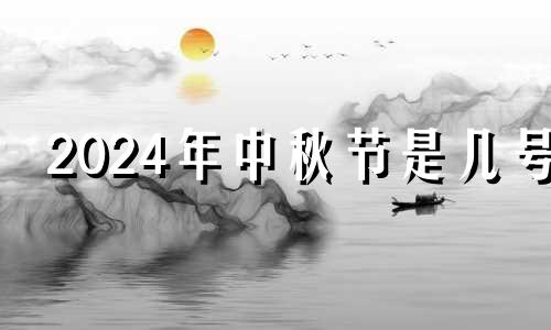 2024年中秋节是几号 2024年中元节