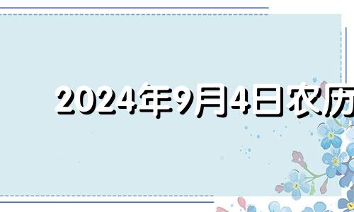 2024年9月4日农历 2024年9月24日是什么日子