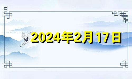 2024年2月17日 2027年2月14日农历