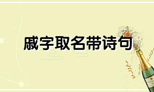 戚字取名带诗句 戚姓好听的名字