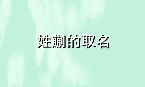 姓蒯的取名 蒯姓有什么名人