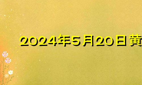 2024年5月20日黄历 2021年5月24日适合动土吗