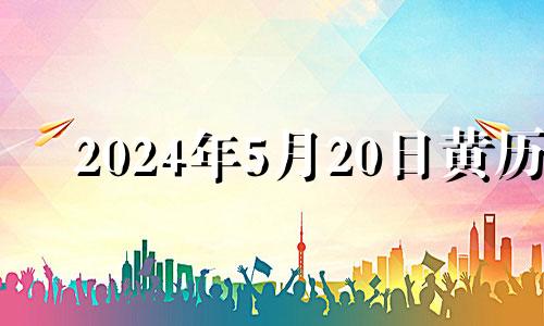 2024年5月20日黄历 2021年5月24日适合装修吗