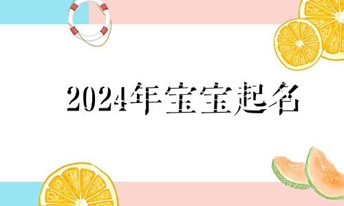 2024年宝宝起名 2022年取名字大全