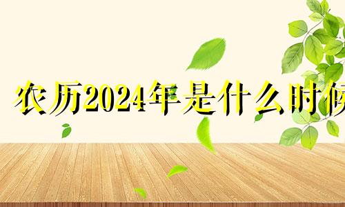 农历2024年是什么时候 2024年农历几月出生最好