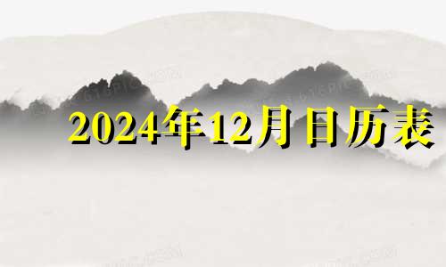 2024年12月日历表 2024年12月星历表