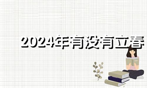 2024年有没有立春 2024年立春年日历表时间