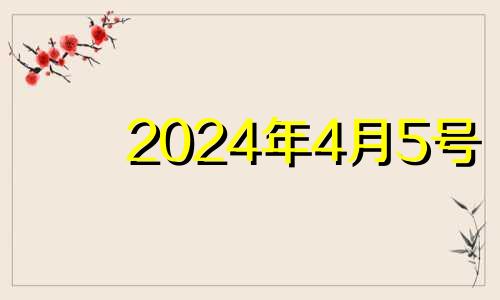 2024年4月5号 20214月5日可以搬家吗