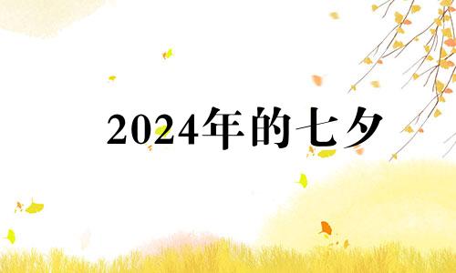 2024年的七夕 2024年方位吉凶八卦图