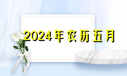 2024年农历五月 2024年女宝宝几月出生最好