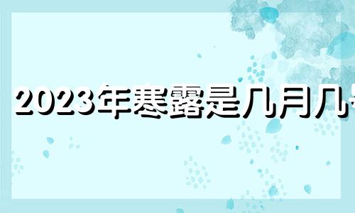 2023年寒露是几月几号 2022年寒露