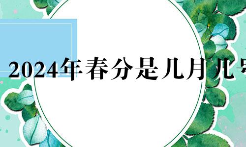 2024年春分是几月几号 春分过后天气怎么样