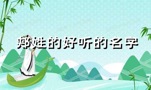 郏姓的好听的名字 郏姓氏怎么读音是什么