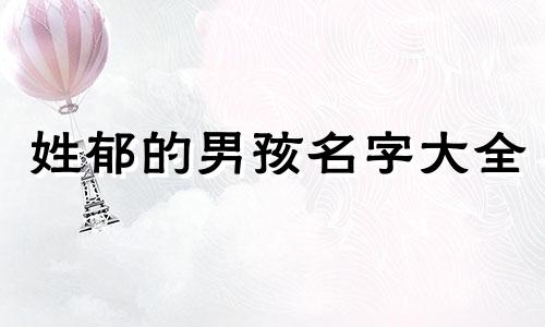 姓郁的男孩名字大全 姓郁取什么名字好听