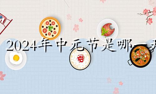 2024年中元节是哪一天 中元节过14还是15