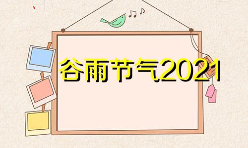 谷雨节气2021 谷雨节气有什么禁忌