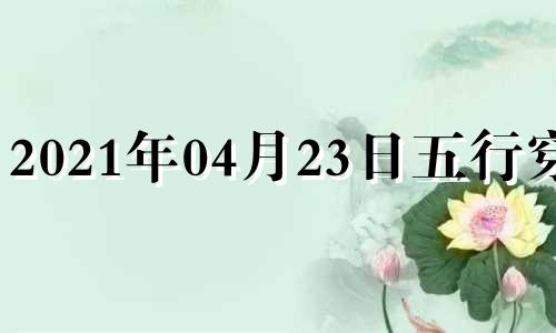 2021年04月23日五行穿衣 2021年4月3日五行色穿衣