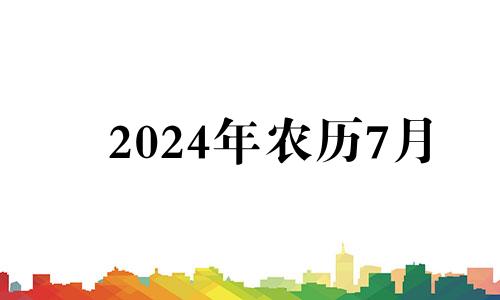 2024年农历7月 2024年农历七月二十七是几号