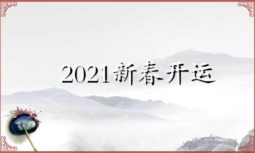 2021新春开运 2020年春节开运