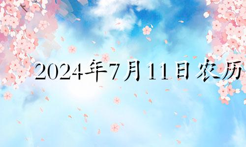 2024年7月11日农历 七月十四适合理发吗