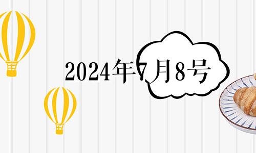 2024年7月8号 2024年七月