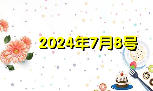 2024年7月8号 2021年七月十四号财神方位