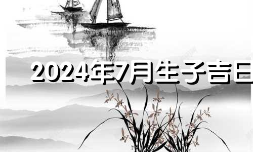 2024年7月生子吉日 2021年7月14日适合生孩子吗