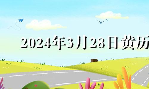 2024年3月28日黄历 3月24日财神方位在哪方