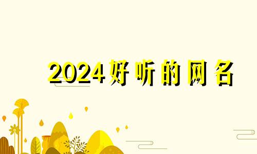 2024好听的网名 2024微信名