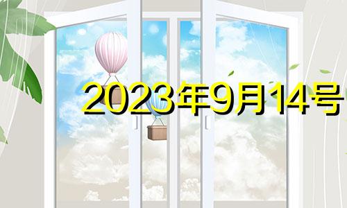 2023年9月14号 2021年9月14号搬家日子好不好