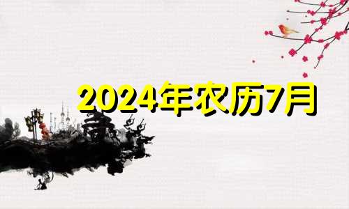 2024年农历7月 2024年农历七月十七是阳历多少号