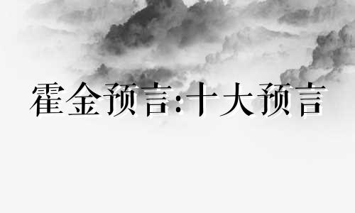 霍金预言:十大预言 预言2024年要发生的大事