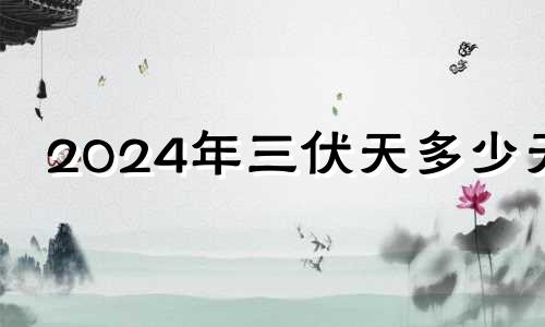 2024年三伏天多少天 2021年三伏天结婚时间