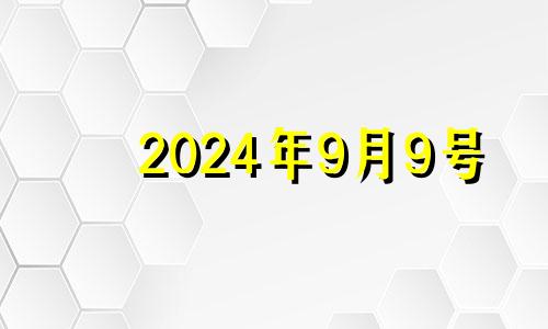 2024年9月9号 2021年9月9适合搬家吗