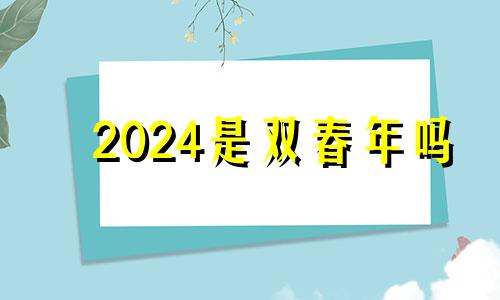 2024是双春年吗 2022年是双春