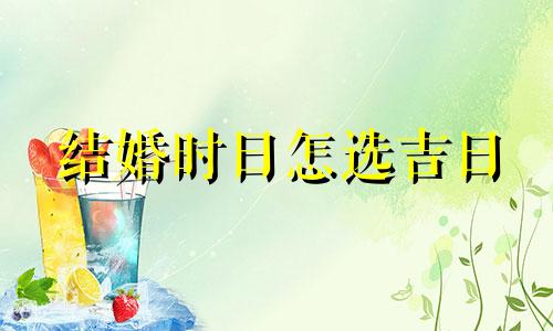 结婚时日怎选吉日 结婚日子怎么选吉利