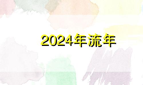 2024年流年 2024年流年飞星九宫图