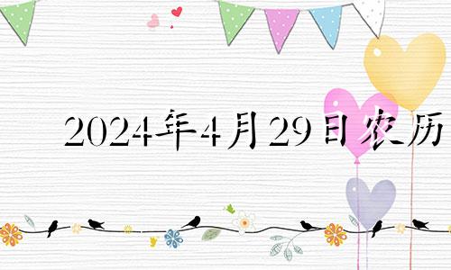 2024年4月29日农历 2024年4月4日黄历