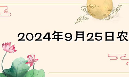 2024年9月25日农历 2024年9月生子吉日